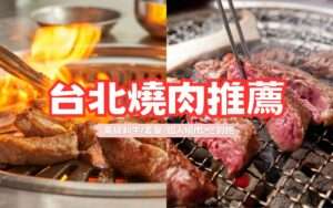 【台北燒肉】7家人氣台北燒肉推薦！中秋烤肉聚會首選，和牛、套餐懶人包