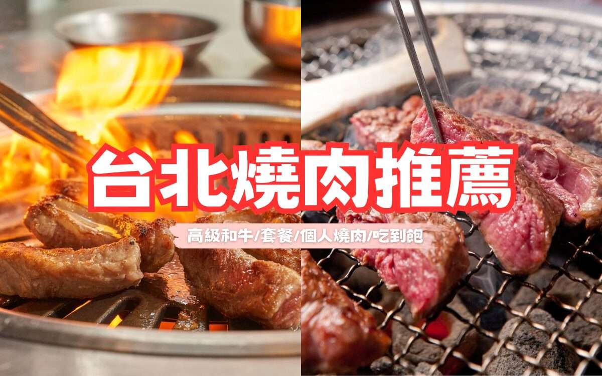 【台北燒肉】7家人氣台北燒肉推薦！中秋烤肉聚會首選，和牛、套餐懶人包