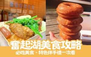 奮起湖美食｜推薦6個阿里山奮起湖老街美食，來奮起湖就吃這些！