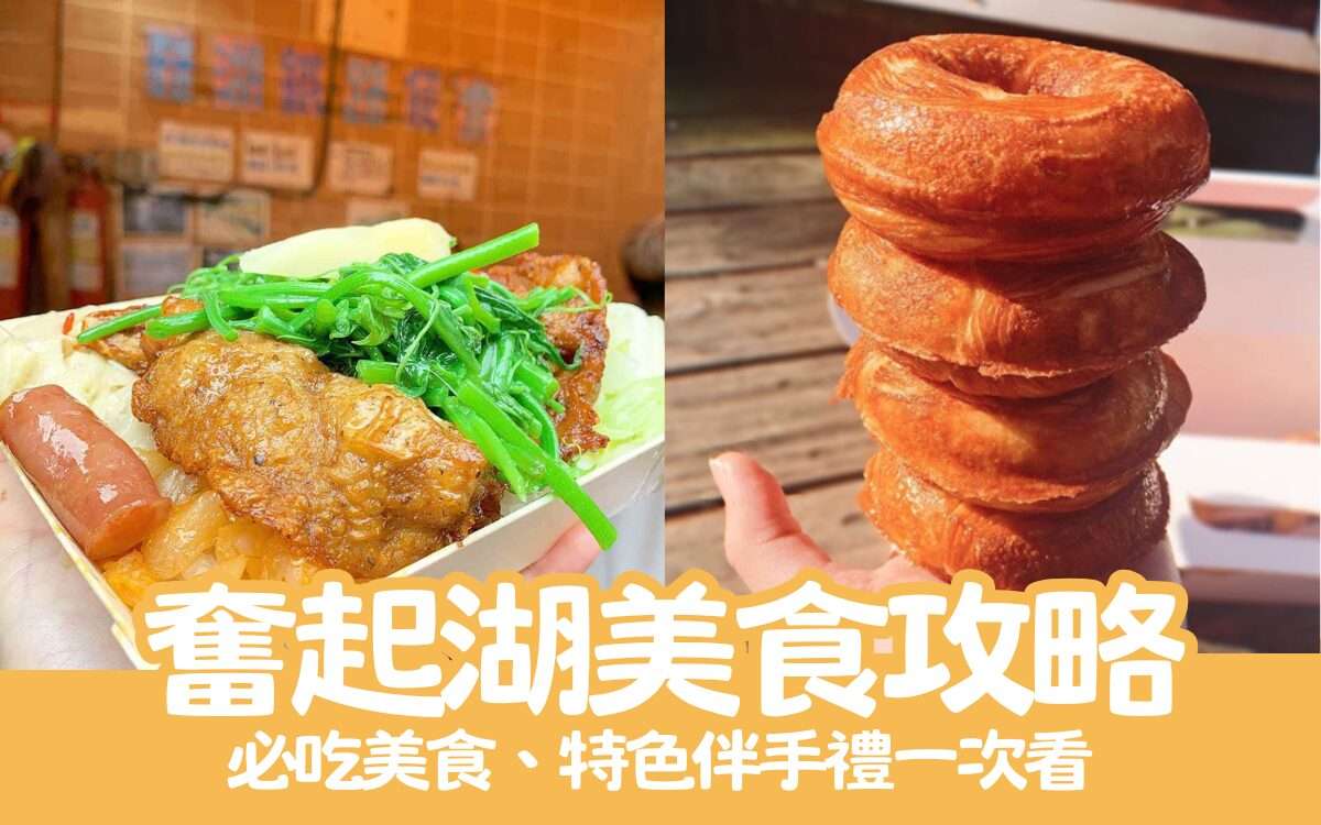 奮起湖美食｜推薦6個阿里山奮起湖老街美食，來奮起湖就吃這些！