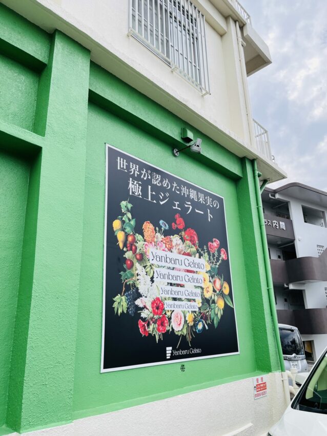 【Yanbaru Gelato】沖繩在地義式冰淇淋推薦!Yanbaru Gelato口味推薦、價目表、分店資訊一次看 【Yanbaru Gelato】沖繩在地義式冰淇淋推薦!Yanbaru Gelato口味推薦、價目表、分店資訊一次看