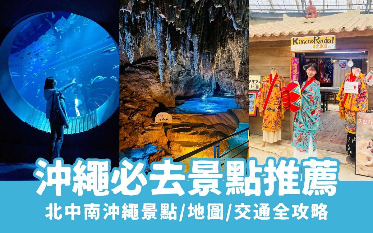 【沖繩景點】私藏25個沖繩必去景點！帶你玩遍北中南部沖繩景點