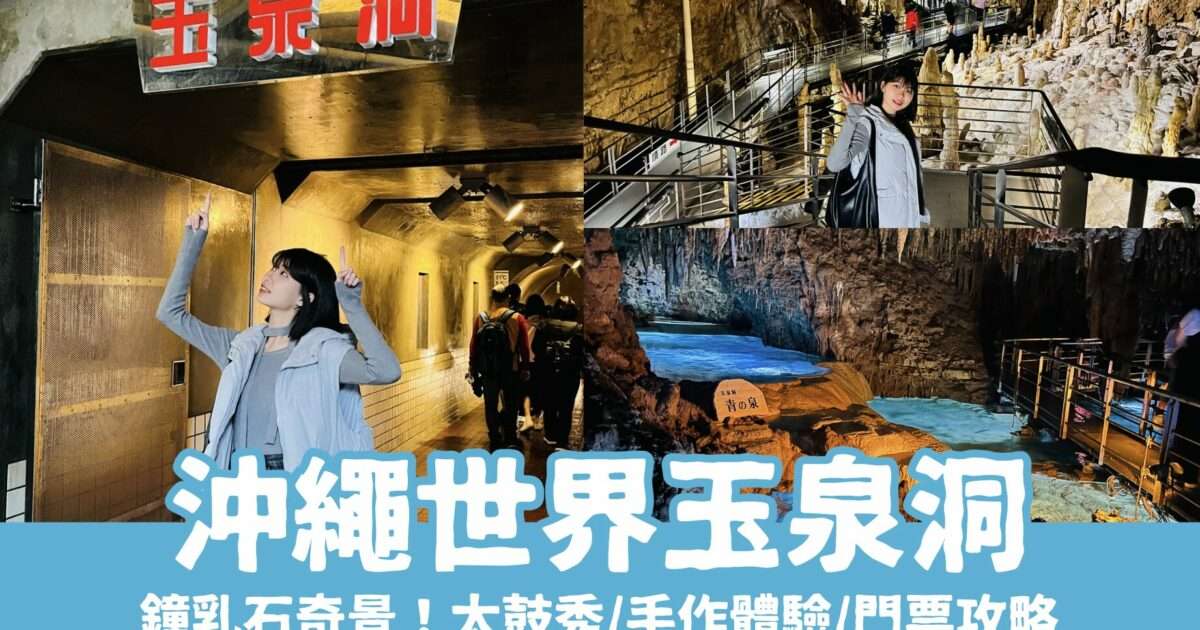 【沖繩世界玉泉洞】鐘乳石奇景、必看太鼓秀！玉泉洞門票/手作體驗/交通/美食一次看