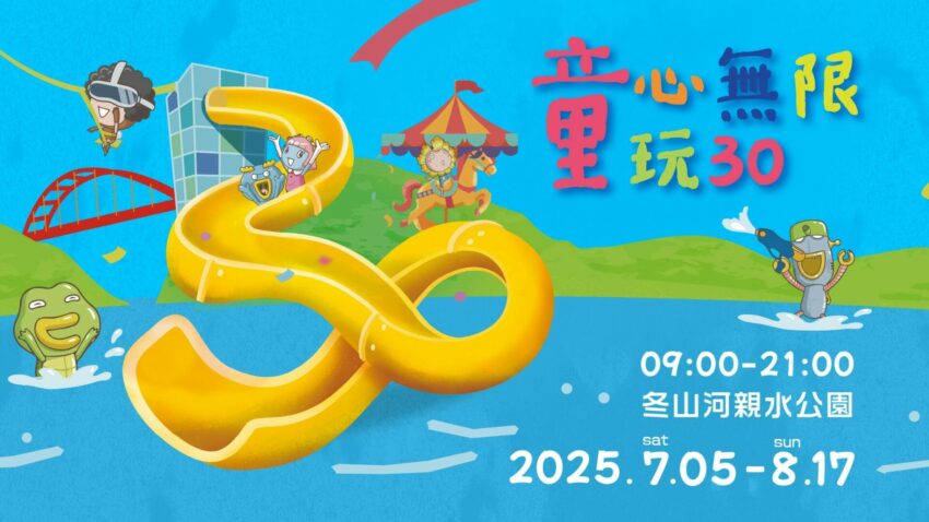 八月活動｜19個【全台8月活動】暑假活動安排起來！