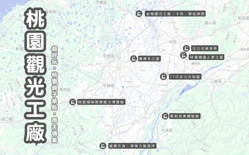 【桃園觀光工廠】精選9家特色觀光工廠、好玩室內景點，桃園親子景點推薦！
