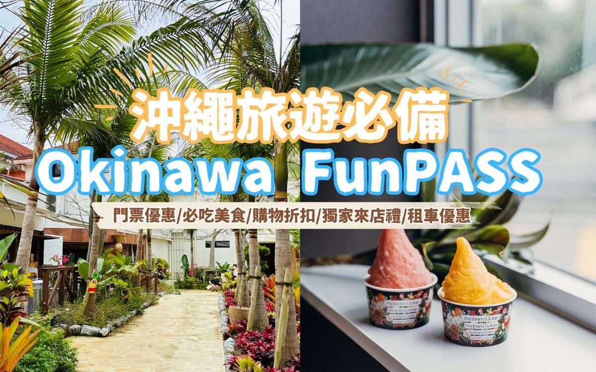 沖繩旅遊推薦【Okinawa FunPASS】用沖繩FunPASS讓你暢玩沖繩超精省！沖繩景點優惠/美食/購物折扣/租車優惠