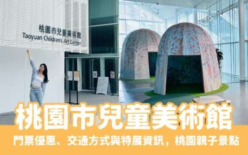 【桃園市兒童美術館】桃園親子景點兒美館一日遊，門票優惠、交通方式與特展資訊