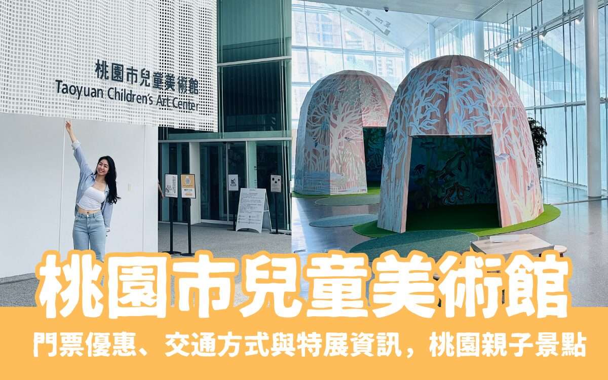 【桃園市兒童美術館】桃園親子景點兒美館一日遊，門票優惠、交通方式與特展資訊