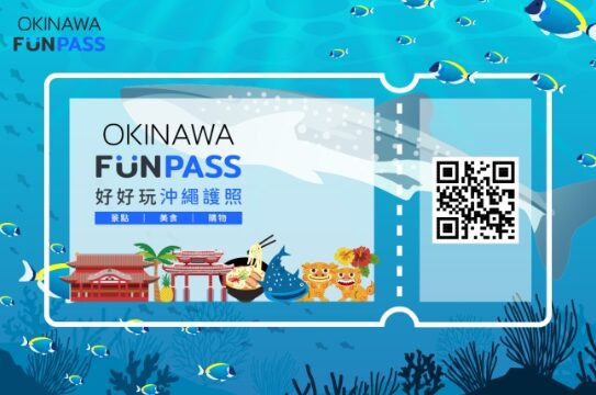 沖繩旅遊推薦【Okinawa FunPASS】讓你暢玩沖繩超精省！沖繩景點優惠/美食/購物折扣/租車優惠