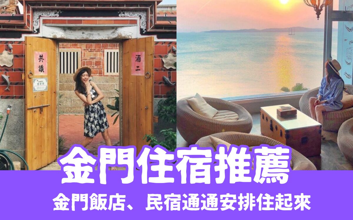 【金門住宿】精選金門民宿飯店推薦、金門古厝民宿通通住起來！