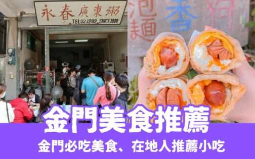 【金門美食】精選金門必吃美食、在地人推薦小吃、伴手禮必買攻略《早午餐、海鮮、美食餐廳、異國料理、下午茶甜品》