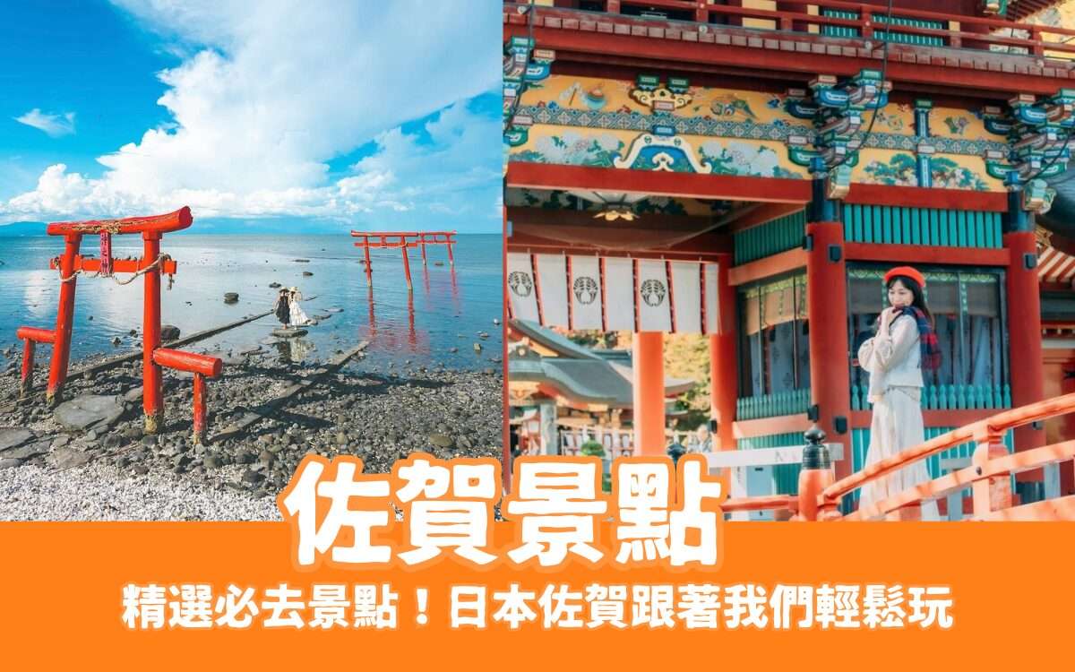 【佐賀景點】佐賀景點一日遊必看！輕鬆暢玩日本佐賀
