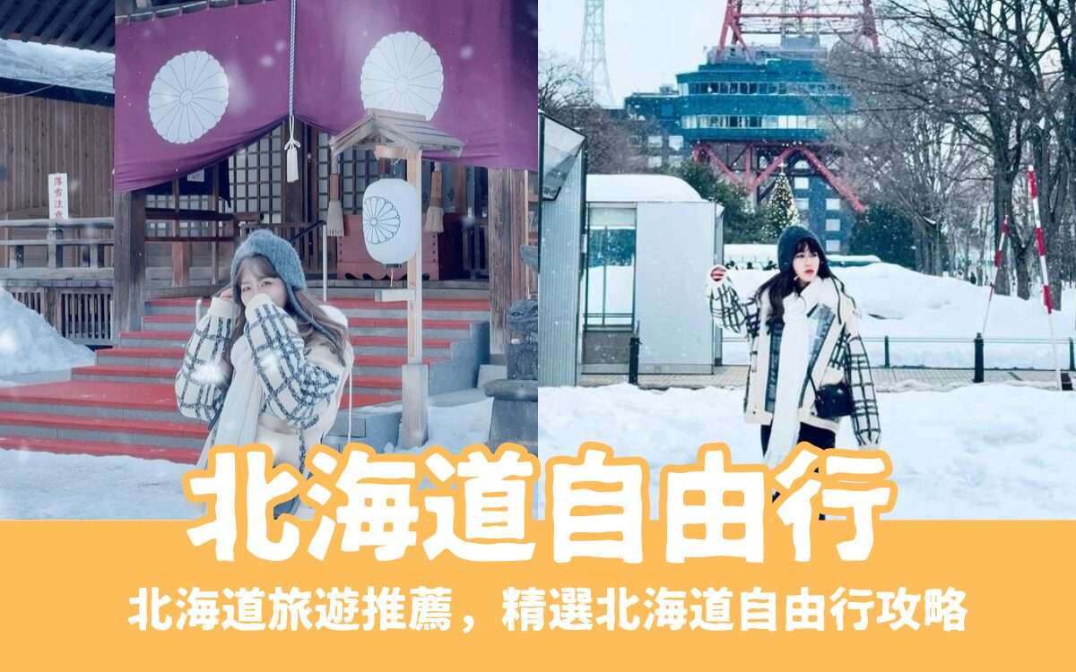 【北海道自由行】最完整北海道旅遊攻略，札幌/小樽/函館/旭川自由行推薦