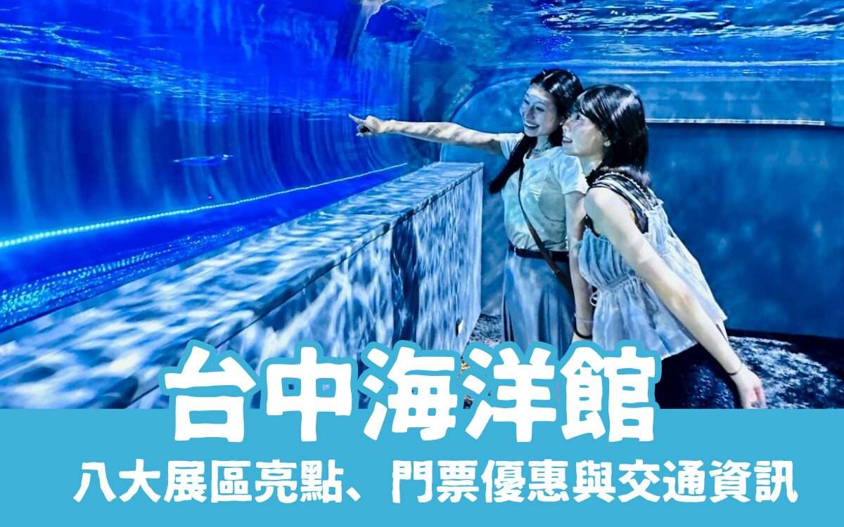 【台中海洋館】搶先開箱！8大展區亮點、8折門票優惠、交通資訊搶先看！