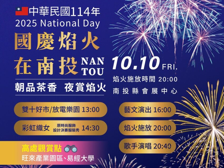 【2025國慶煙火在南投】最佳觀賞點/交通管制接駁車/直播轉播全攻略！