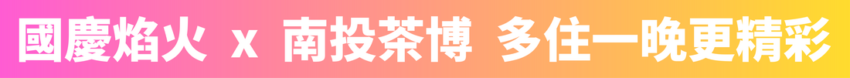 國慶煙火 【國慶煙火在台東】最佳觀賞點/交通管制接駁車/直播轉播全攻略！ 3 2026
