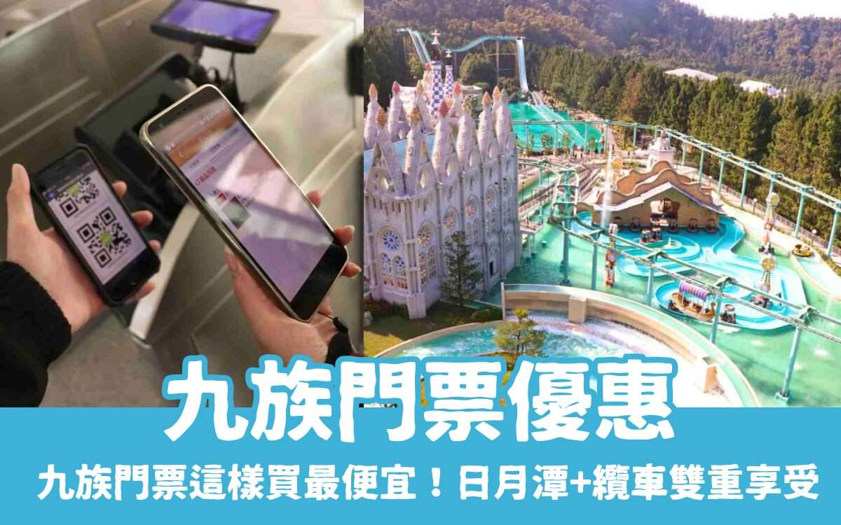 【九族門票】九族門票優惠怎麼買最划算？日月潭＋九族纜車經典玩法推薦