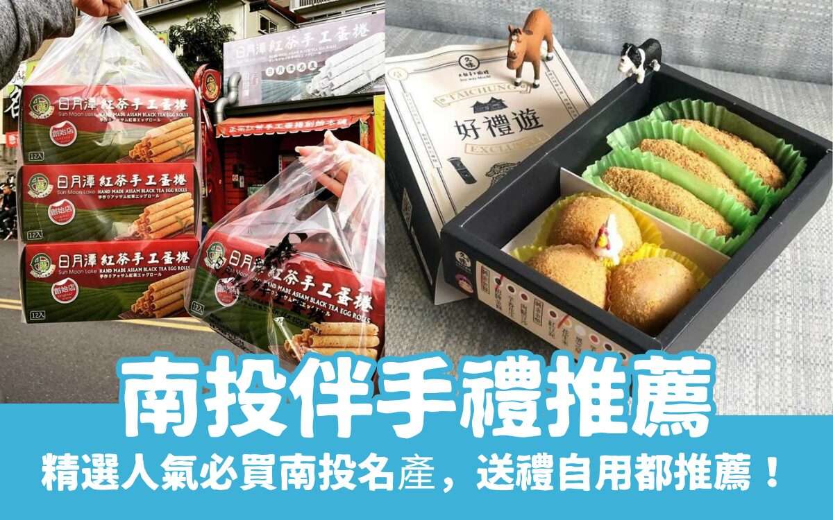 南投伴手禮｜精選人氣必買南投名產，送禮自用都推薦！