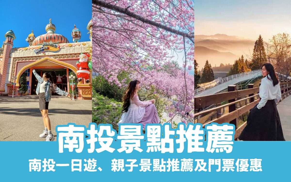 【南投景點推薦】精選南投一日遊、親子景點推薦及門票優惠，南投旅遊這樣玩！