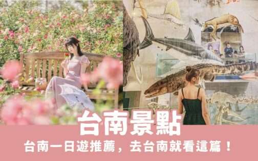 【台南景點】台南遊私房景點推薦，去台南旅遊看這篇就對了！