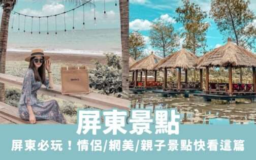 【屏東景點】屏東一日遊必玩景點、最新屏東活動,情侶/網美/親子景點就看這篇!