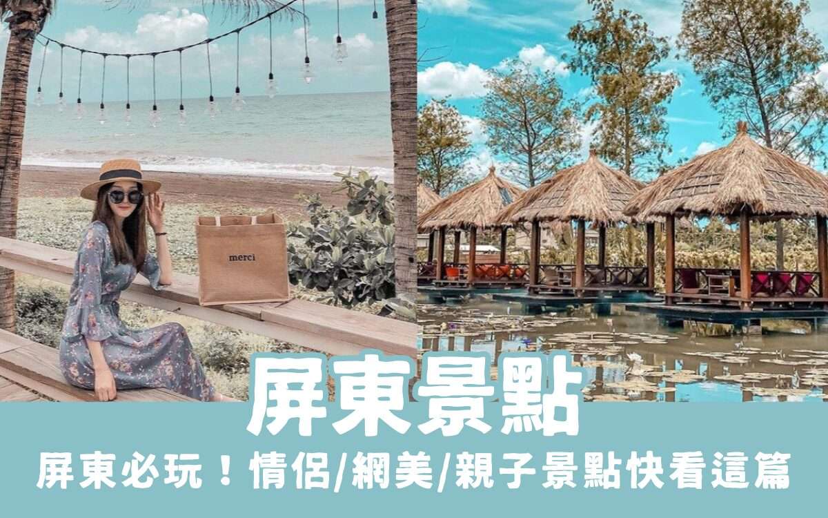 【屏東景點】屏東一日遊必玩景點、最新屏東活動，情侶/網美/親子景點就看這篇！