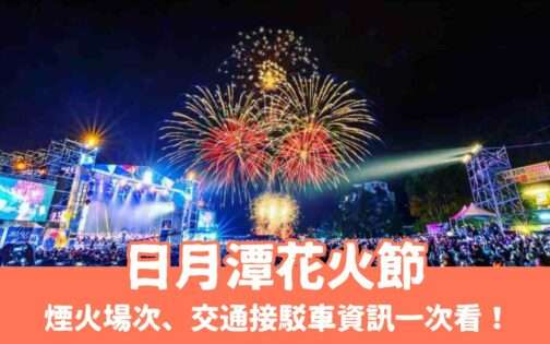 2025日月潭花火節｜日月潭花火音樂嘉年煙火場次、環湖馬拉松、交通接駁車資訊一次看！