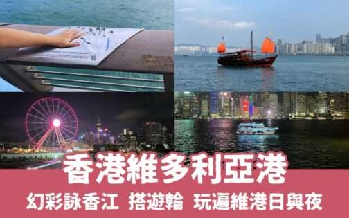 【維多利亞港一日遊】維港遊輪/幻彩詠香江燈光秀/夜景/飯店推薦,玩遍香港維多利亞海港的日與夜