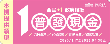 【普發一萬懶人包】普發現金一萬11/5線上登記！登記入帳怎麼領？五大領取方式搶先看！