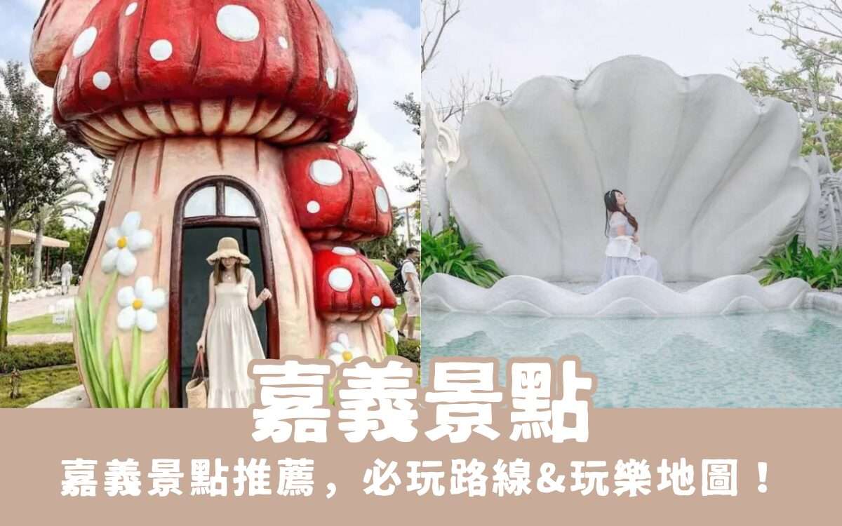 嘉義景點｜嘉義新景點＆嘉義一日遊路線！跟著嘉義景點地圖一起玩