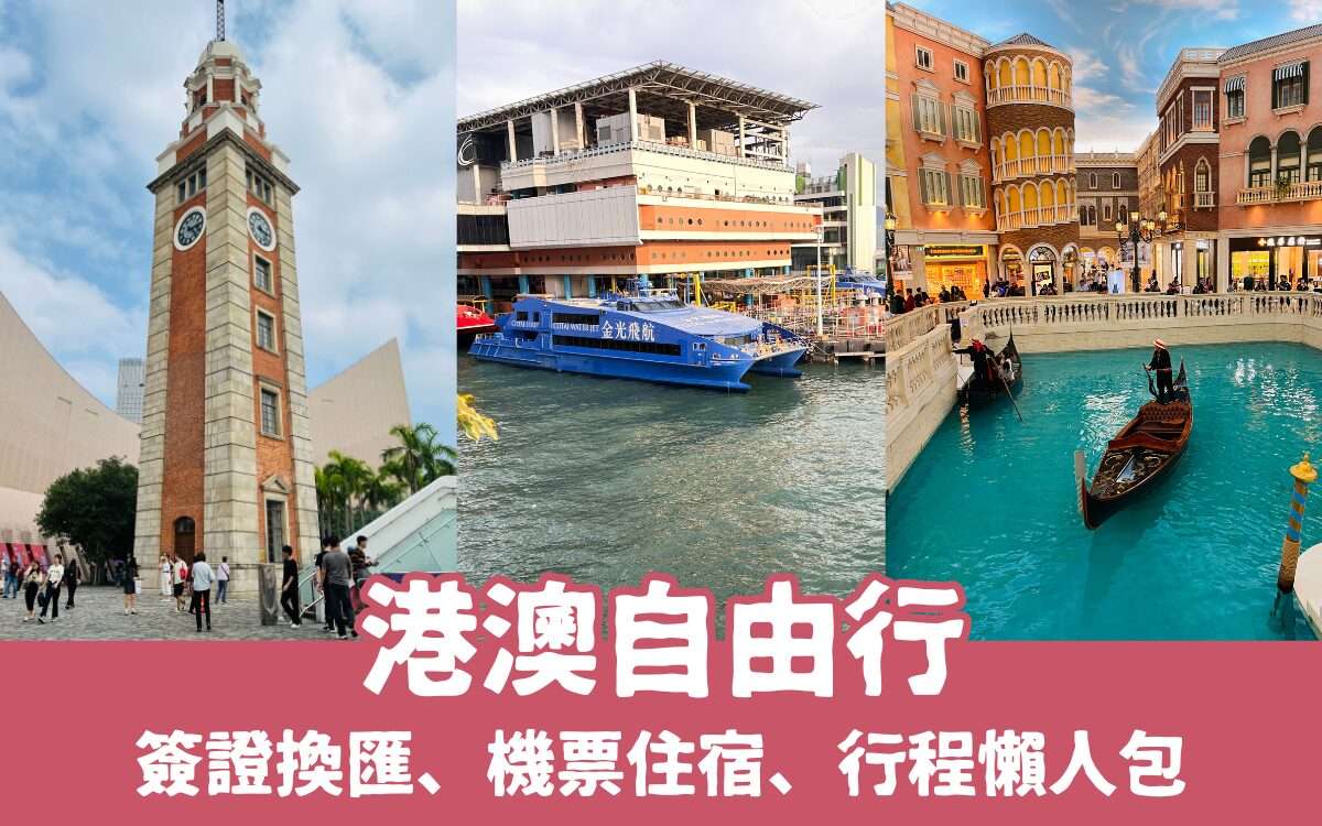 【港澳自由行攻略】一篇看懂簽證換匯、機票住宿、行程安排，第一次港澳旅遊就上手