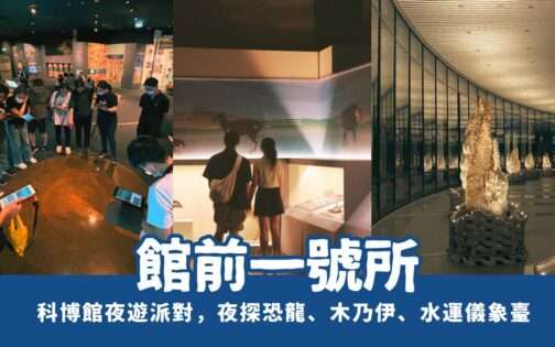 2025博物館夜遊派對！「館前一號所」帶你夜訪科博館，夜探恐龍、木乃伊、水運儀象臺！