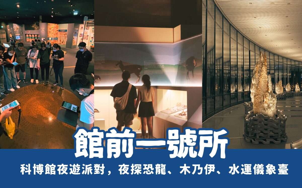 2025博物館夜遊派對！「館前一號所」帶你夜訪科博館，夜探恐龍、木乃伊、水運儀象臺！