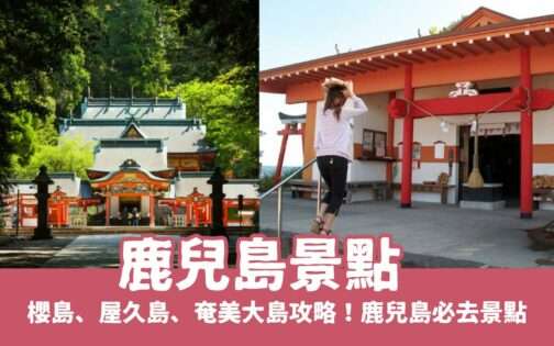 【鹿兒島景點】精選鹿兒島必玩景點，鹿兒島市/櫻島/屋久島/奄美大島攻略