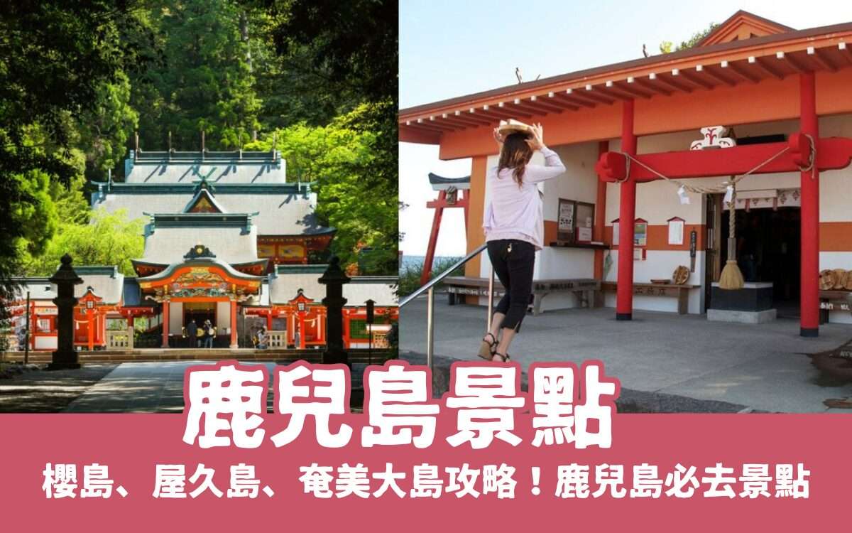 【鹿兒島景點】精選鹿兒島必玩景點，鹿兒島市/櫻島/屋久島/奄美大島攻略