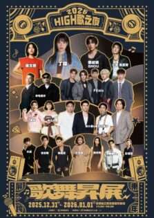 【屏東跨年】演唱會卡司大公開！11組歌手接力飆唱，時間地點/市集/交通管制/跨年活動懶人包