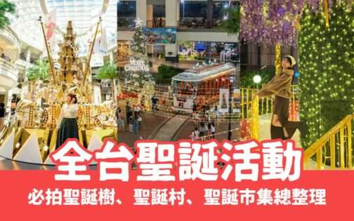 【聖誕節活動】蒐集30+個全台聖誕樹景點、聖誕市集、聖誕點燈等懶人包持續更新