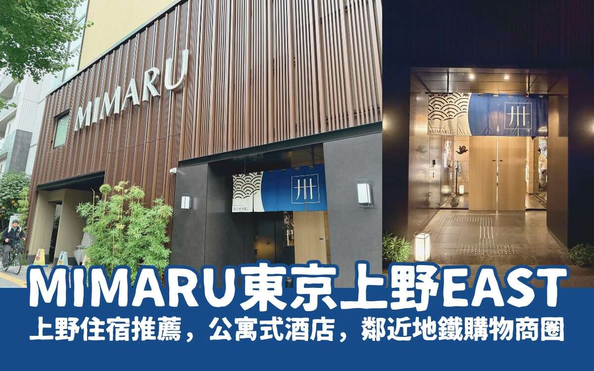 【MIMARU東京上野EAST】公寓式酒店，鄰近地鐵、購物商圈，美滿如家住宿超便利！