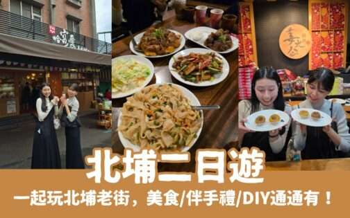 【北埔二日遊】跟著我們一起吃喝玩樂北埔老街，美食/伴手禮/DIY體驗通通有！