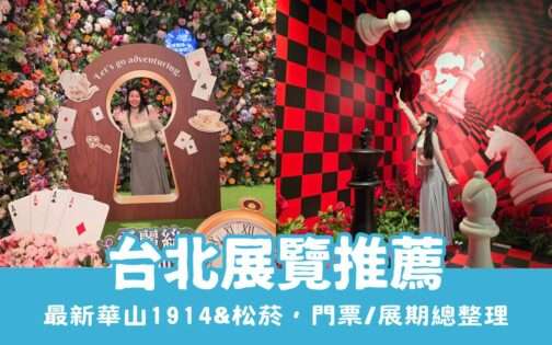 【台北展覽推薦】必看展覽總整理！就在華山、南港展覽館、松菸，門票&地點懶人包