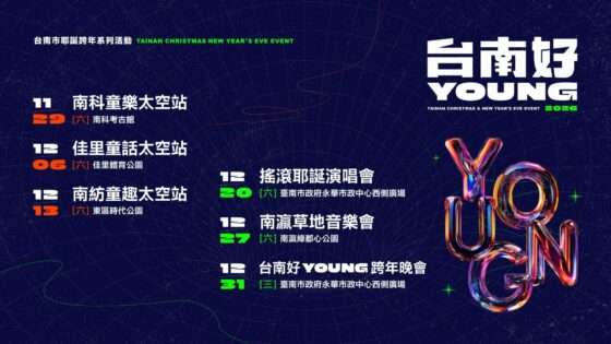 【2026台南跨年晚會】台南好young跨年晚會卡司、活動資訊、煙火秀一次看