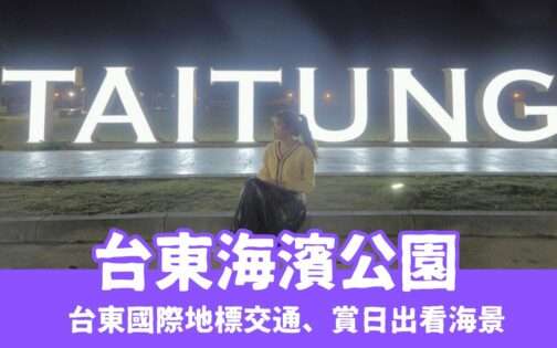【台東海濱公園】在濱海公園賞日出看海景，台東國際地標交通＆景點美食一日遊