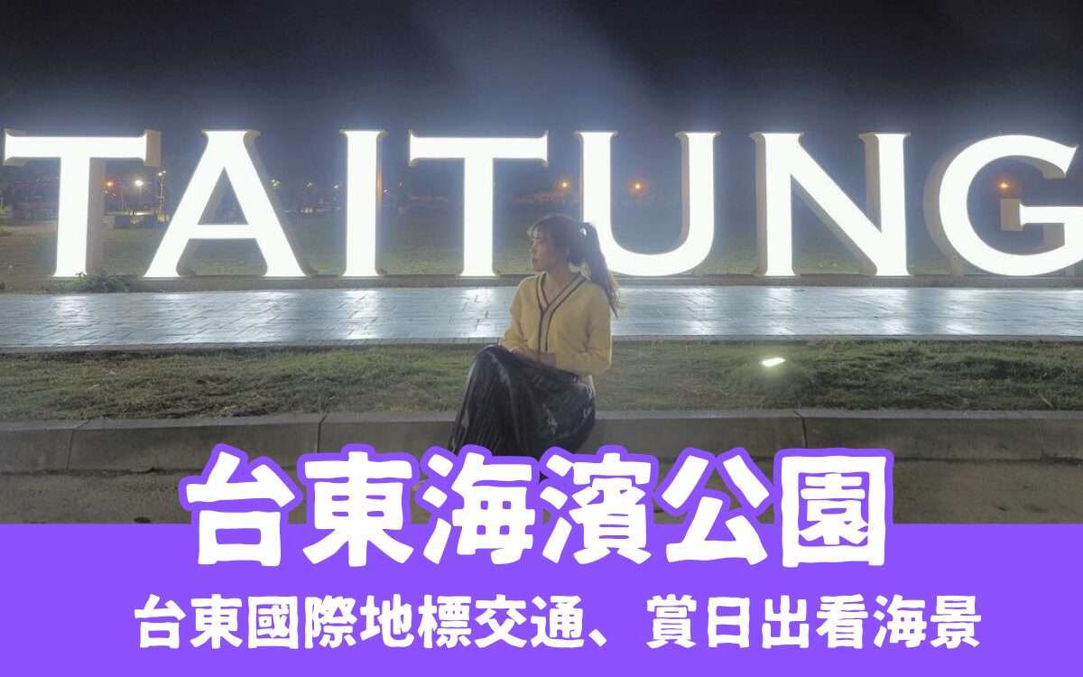 【台東海濱公園】在濱海公園賞日出看海景，台東國際地標交通＆景點美食一日遊