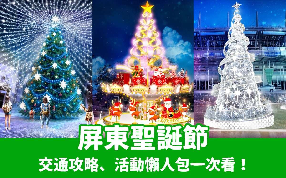 【屏東聖誕節】屏東14座必打卡耶誕燈區、活動、交通懶人包，在屏東公園浪漫登場！