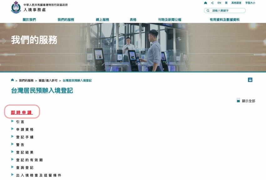 【香港簽證申請攻略】預辦入境登記超簡單，5分鐘快速完成！