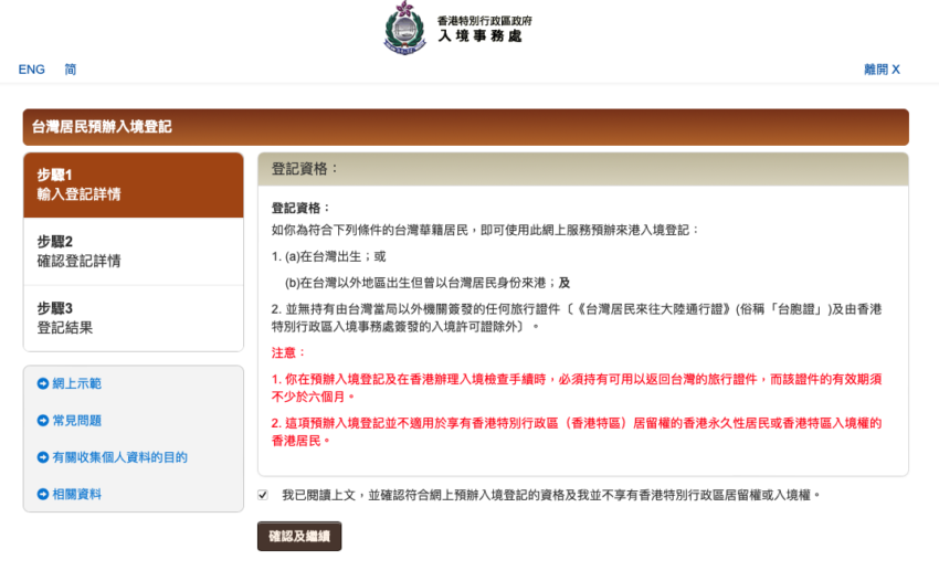 【香港簽證申請攻略】預辦入境登記超簡單，5分鐘快速完成！
