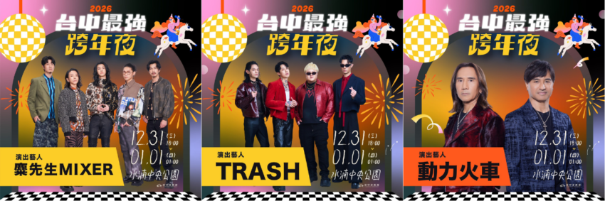 2026跨年 2026跨年活動【全台跨年演唱會/晚會卡司/煙火秀/光雕秀/轉播】115跨年倒數去哪玩？持續更新！ 2 2026