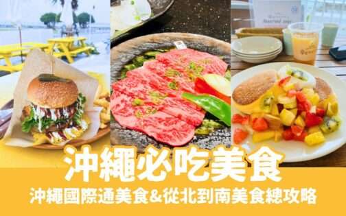 【沖繩美食】私藏20間沖繩國際通美食！沖繩必吃阿古豬，北中南部美食一篇搞定！