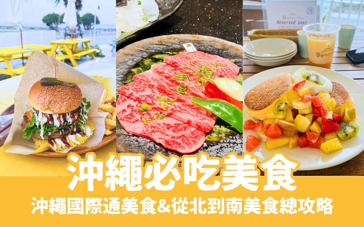【沖繩美食】私藏20間沖繩國際通美食！沖繩必吃阿古豬，北中南部美食一篇搞定！