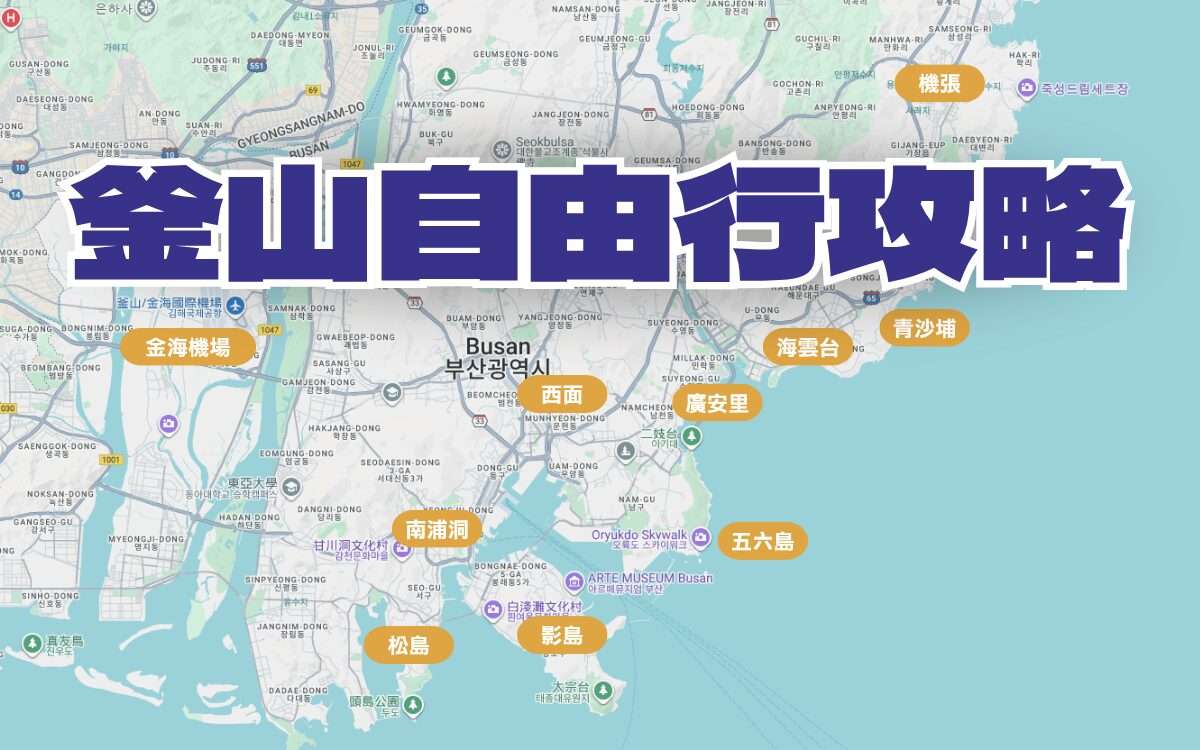 【釜山自由行】韓國釜山旅遊五天四夜行程，精選釜山景點/住宿/交通/美食懶人包
